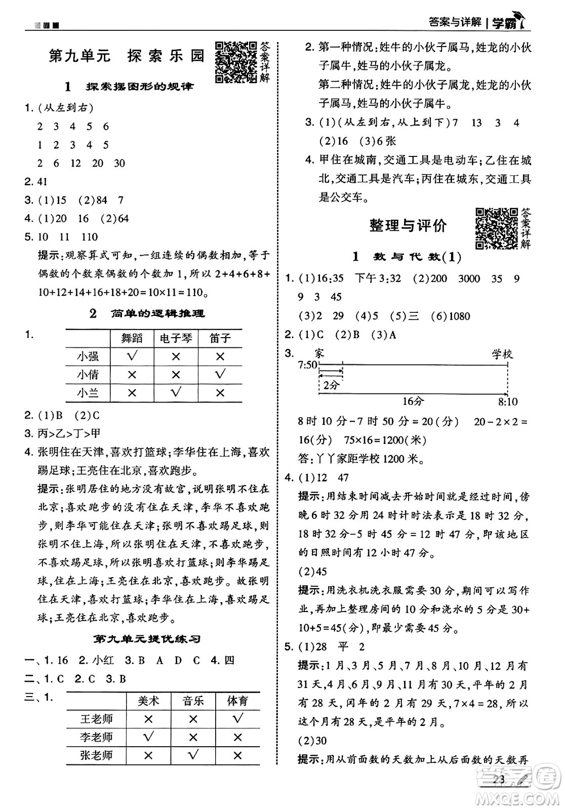 河海大學出版社2025年春5星學霸三年級數(shù)學下冊冀教版答案