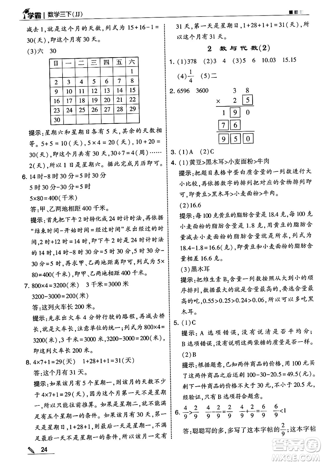 河海大學出版社2025年春5星學霸三年級數(shù)學下冊冀教版答案