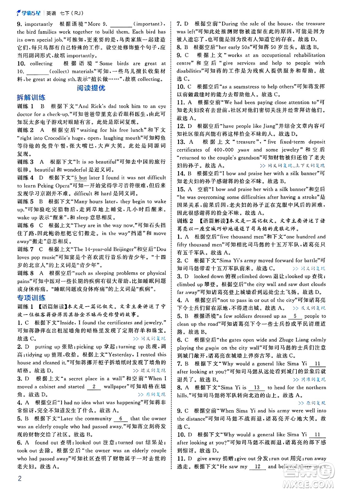 河海大學(xué)出版社2025年春初中5星學(xué)霸七年級英語下冊人教版答案