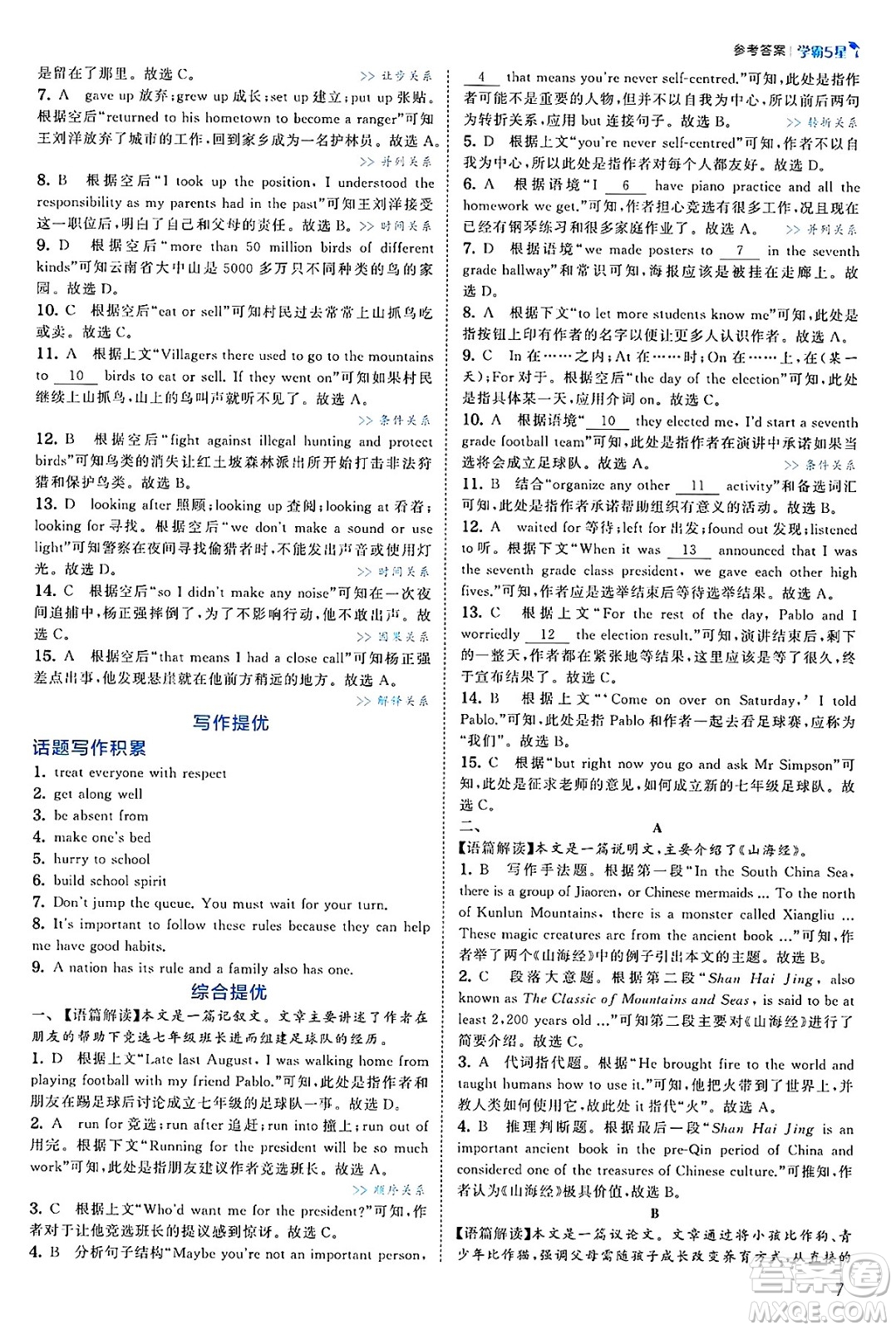 河海大學(xué)出版社2025年春初中5星學(xué)霸七年級英語下冊人教版答案