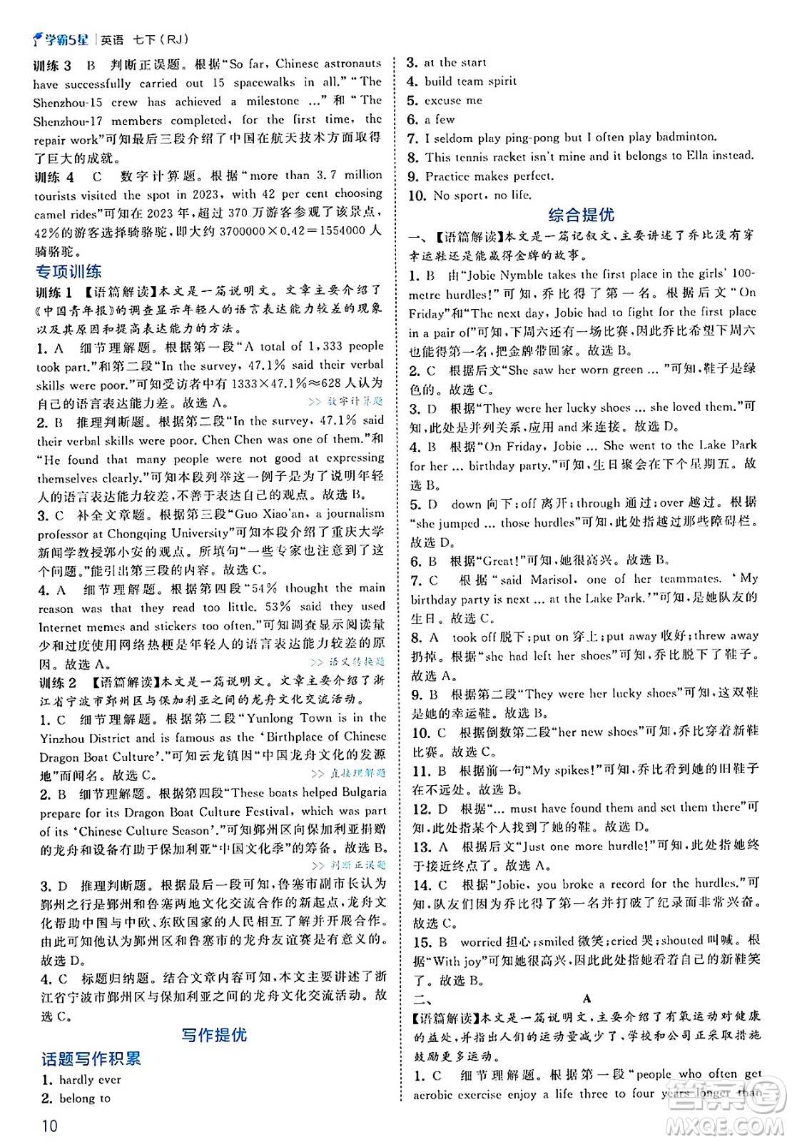 河海大學(xué)出版社2025年春初中5星學(xué)霸七年級英語下冊人教版答案