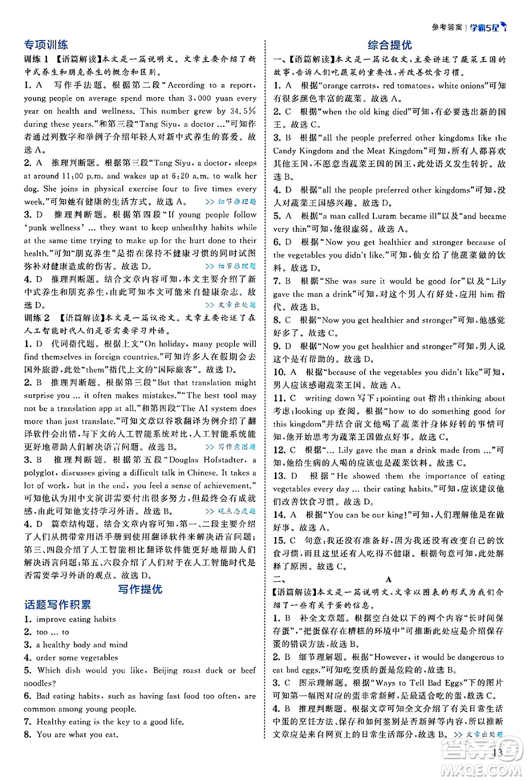 河海大學(xué)出版社2025年春初中5星學(xué)霸七年級英語下冊人教版答案