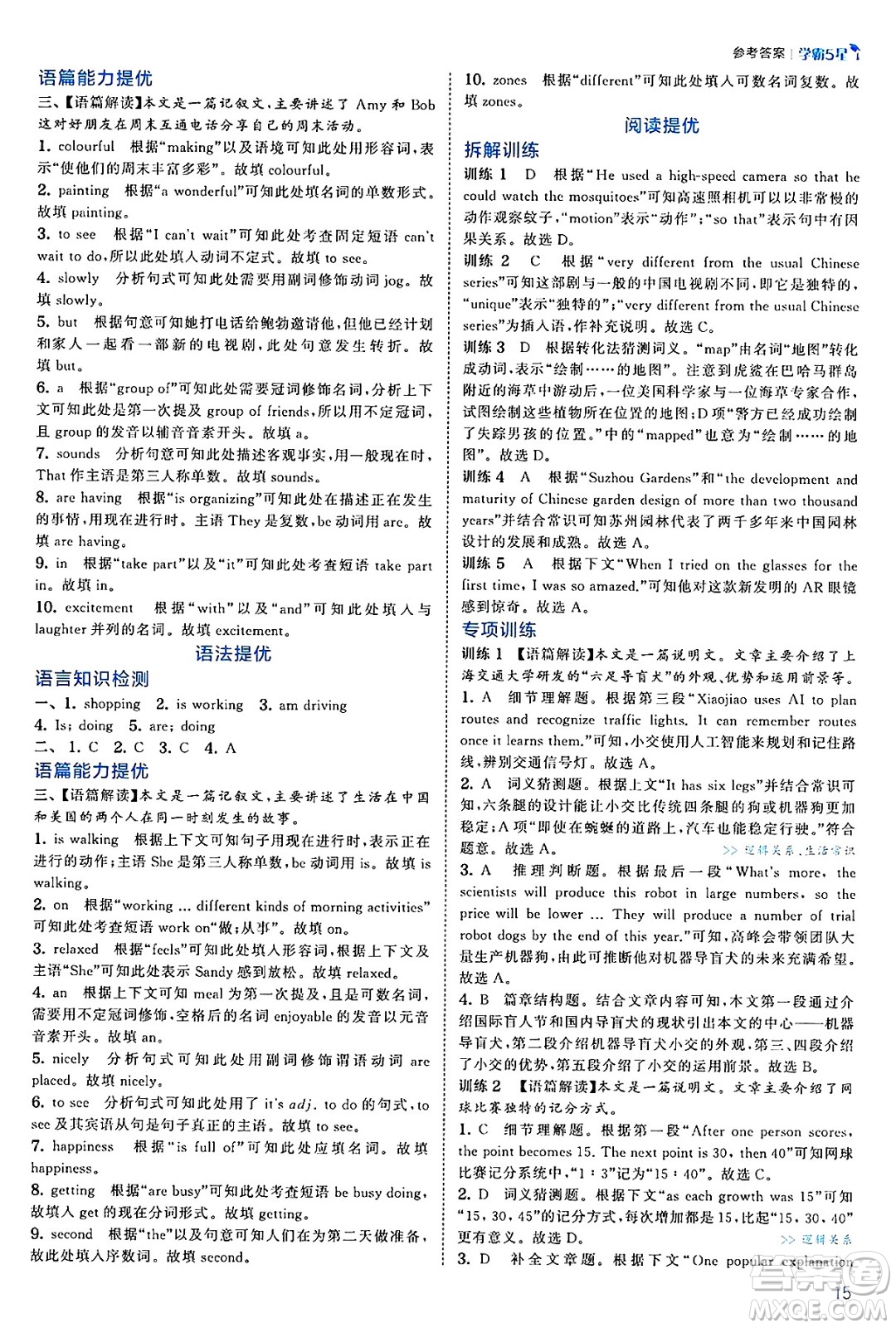 河海大學(xué)出版社2025年春初中5星學(xué)霸七年級英語下冊人教版答案