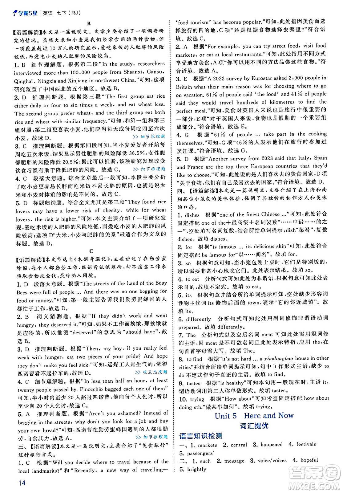 河海大學(xué)出版社2025年春初中5星學(xué)霸七年級英語下冊人教版答案