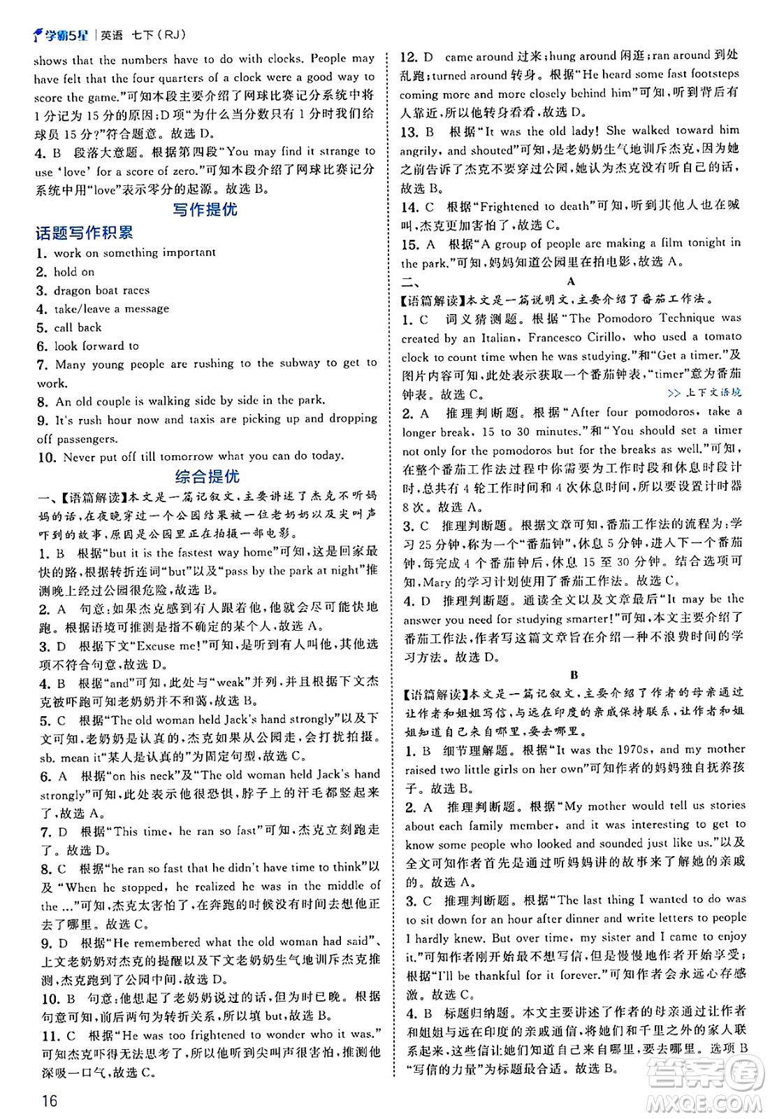 河海大學(xué)出版社2025年春初中5星學(xué)霸七年級英語下冊人教版答案