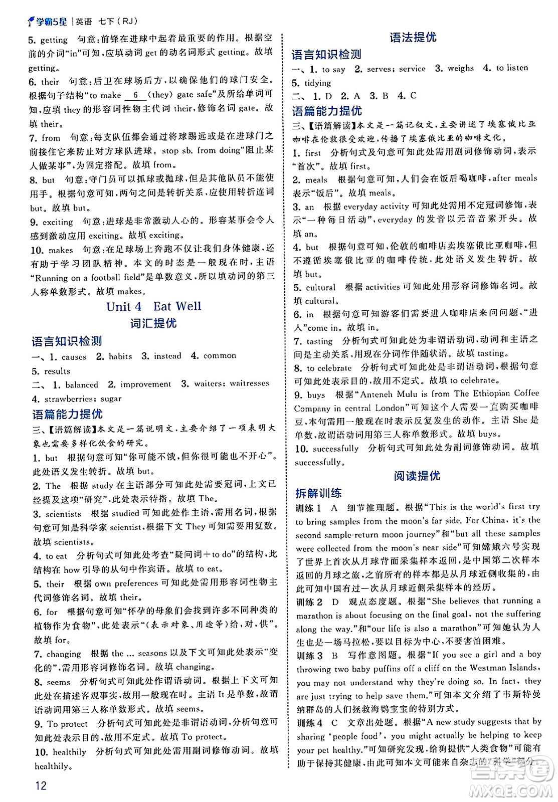 河海大學(xué)出版社2025年春初中5星學(xué)霸七年級英語下冊人教版答案