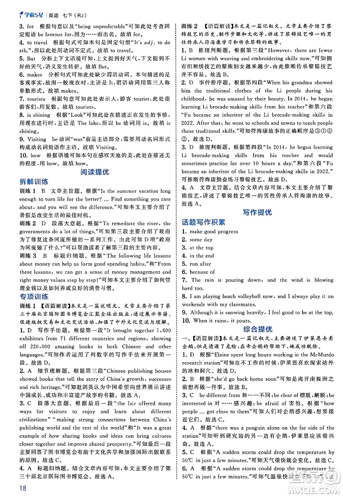 河海大學(xué)出版社2025年春初中5星學(xué)霸七年級英語下冊人教版答案