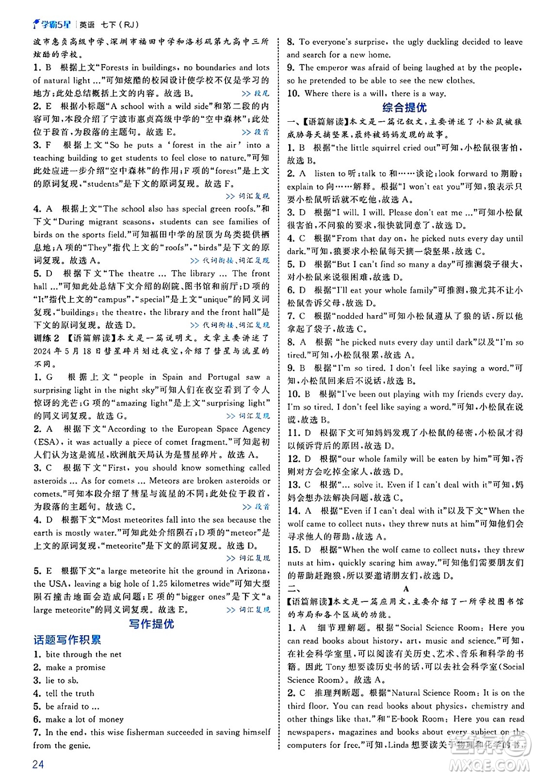 河海大學(xué)出版社2025年春初中5星學(xué)霸七年級英語下冊人教版答案