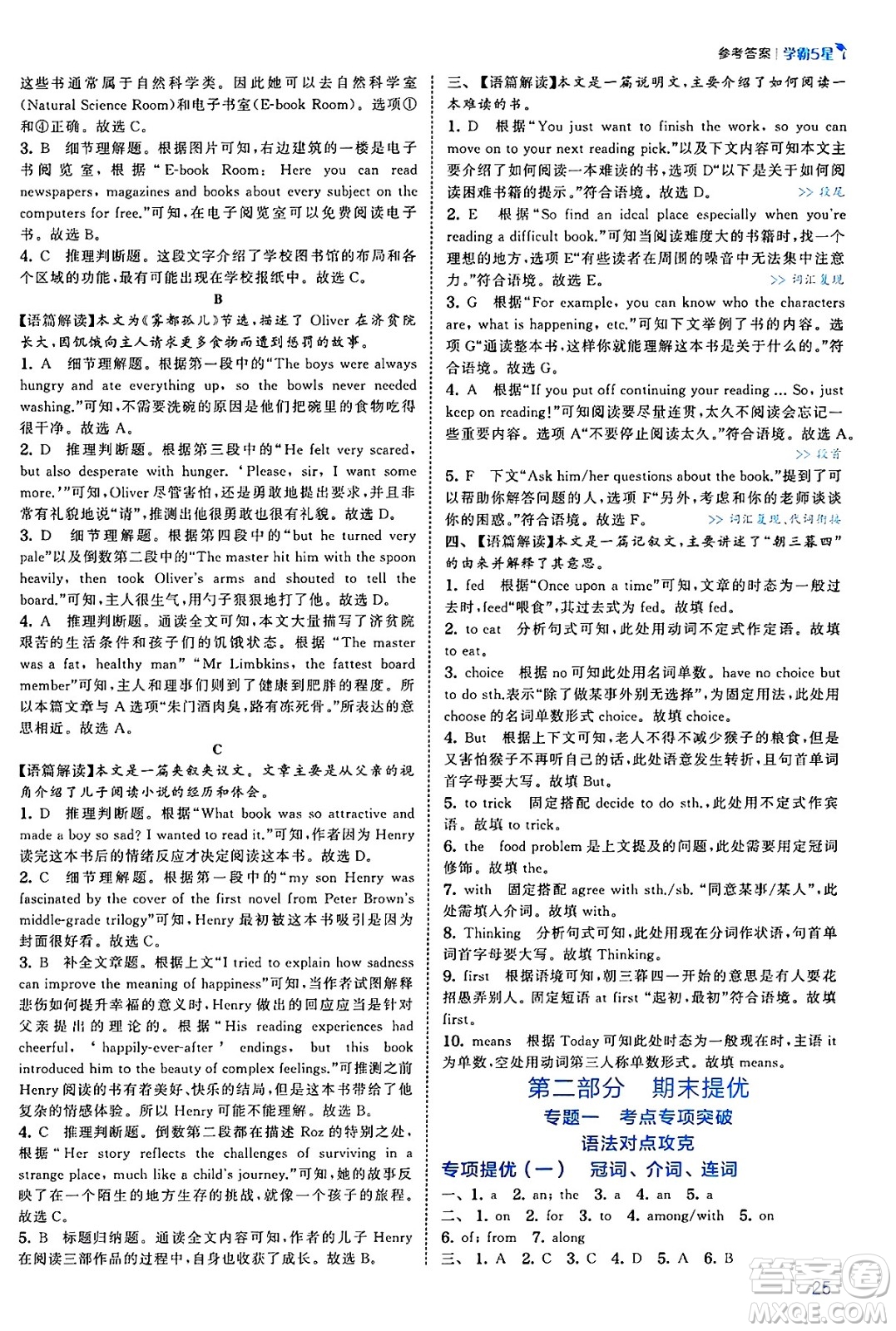 河海大學(xué)出版社2025年春初中5星學(xué)霸七年級英語下冊人教版答案