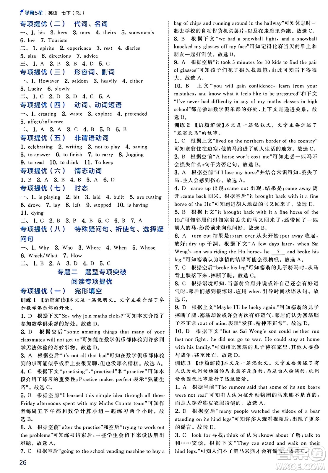 河海大學(xué)出版社2025年春初中5星學(xué)霸七年級英語下冊人教版答案