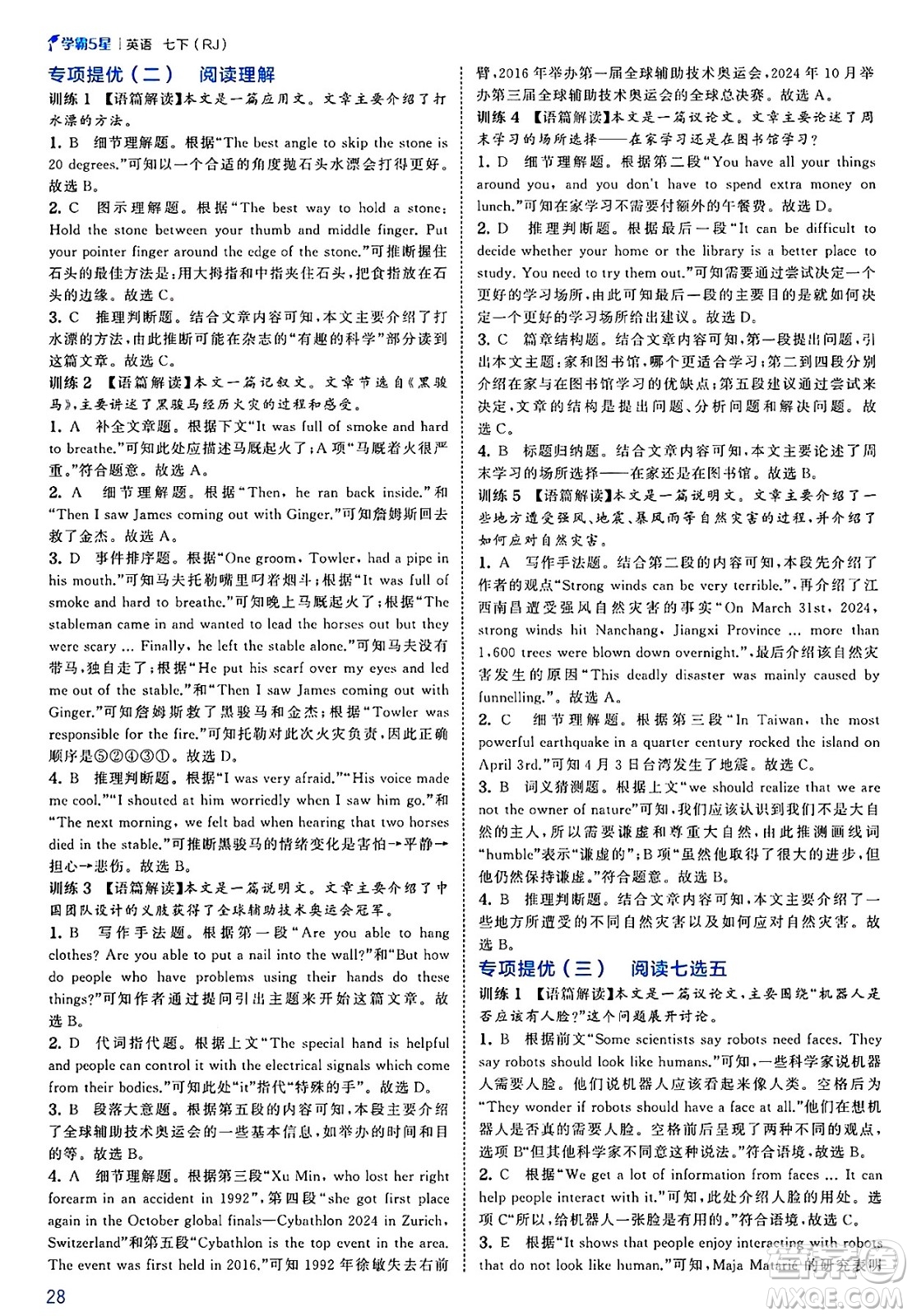 河海大學(xué)出版社2025年春初中5星學(xué)霸七年級英語下冊人教版答案