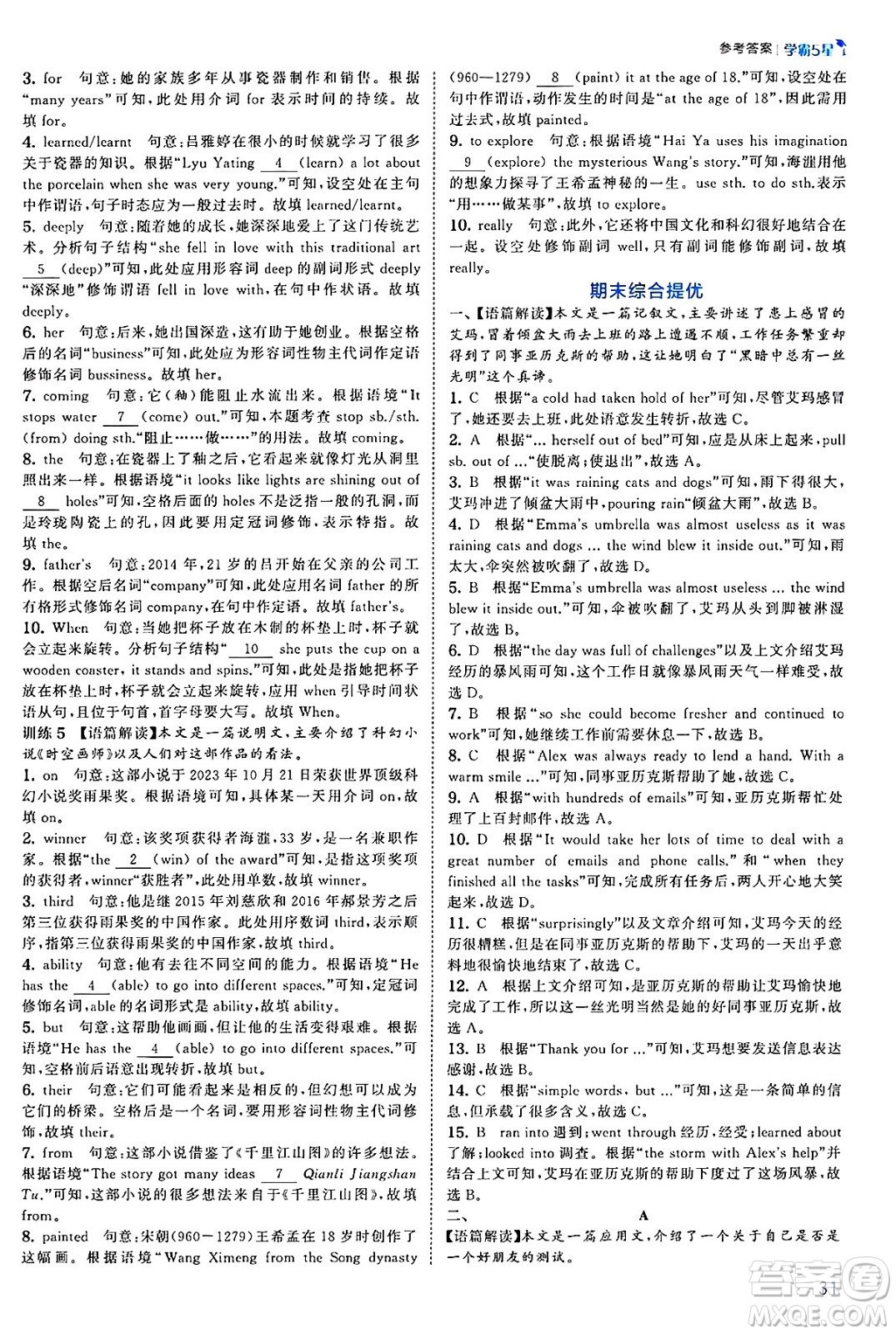 河海大學(xué)出版社2025年春初中5星學(xué)霸七年級英語下冊人教版答案