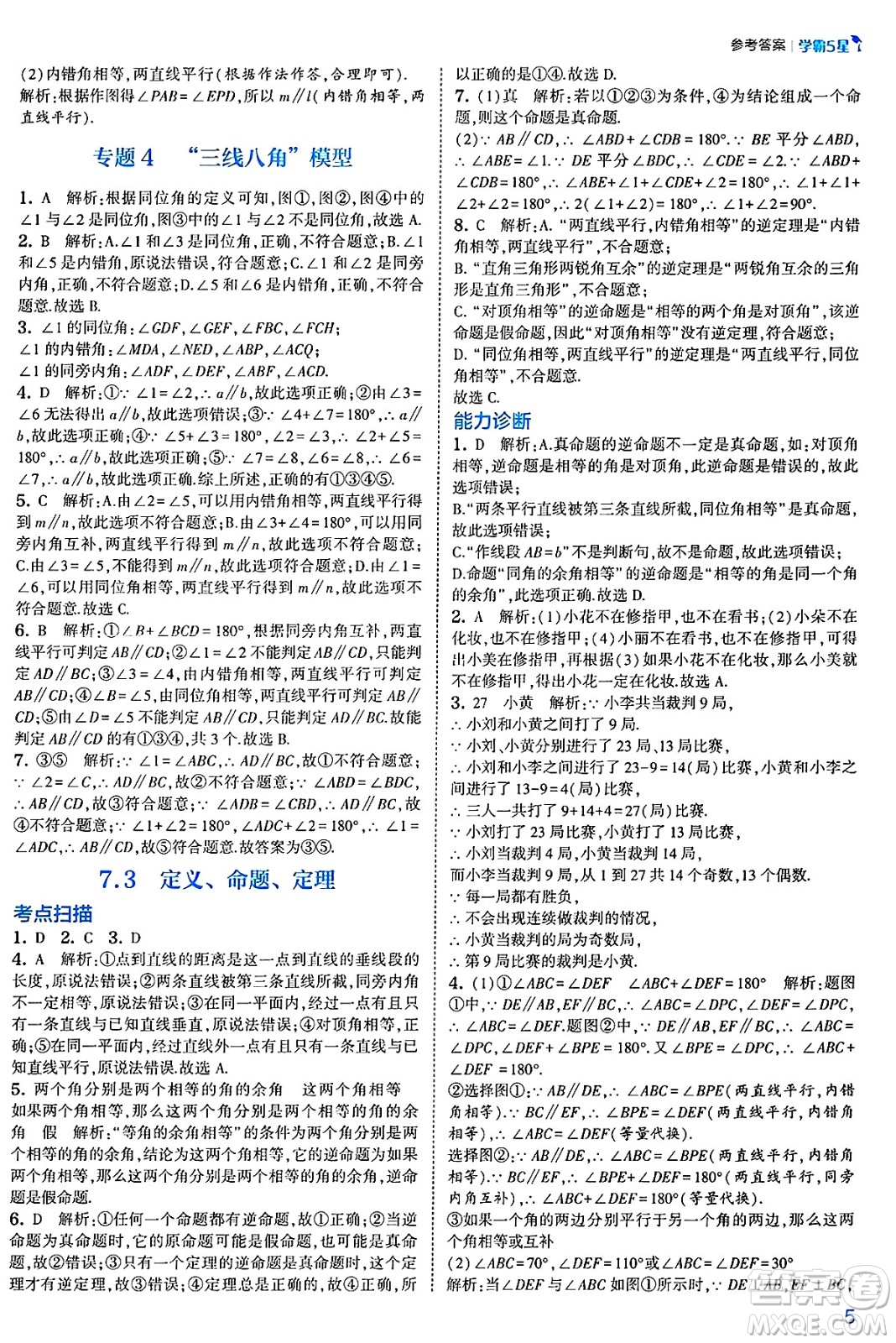 河海大學出版社2025年春初中5星學霸七年級數(shù)學下冊人教版答案