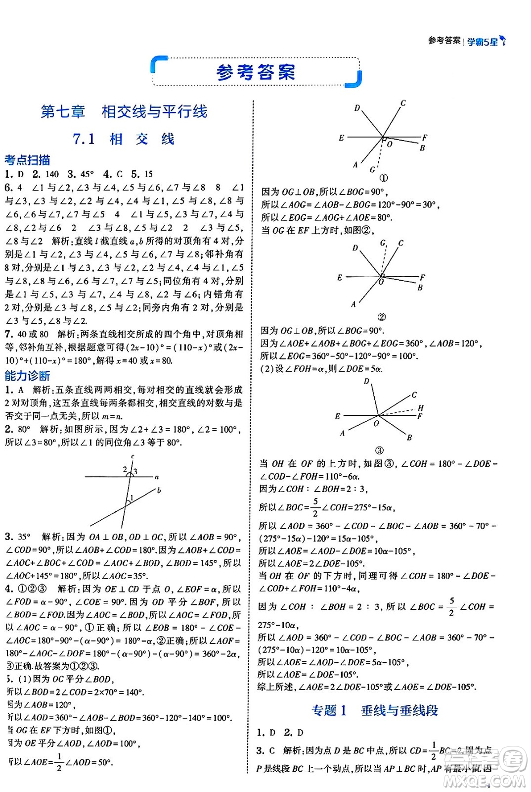河海大學出版社2025年春初中5星學霸七年級數(shù)學下冊人教版答案