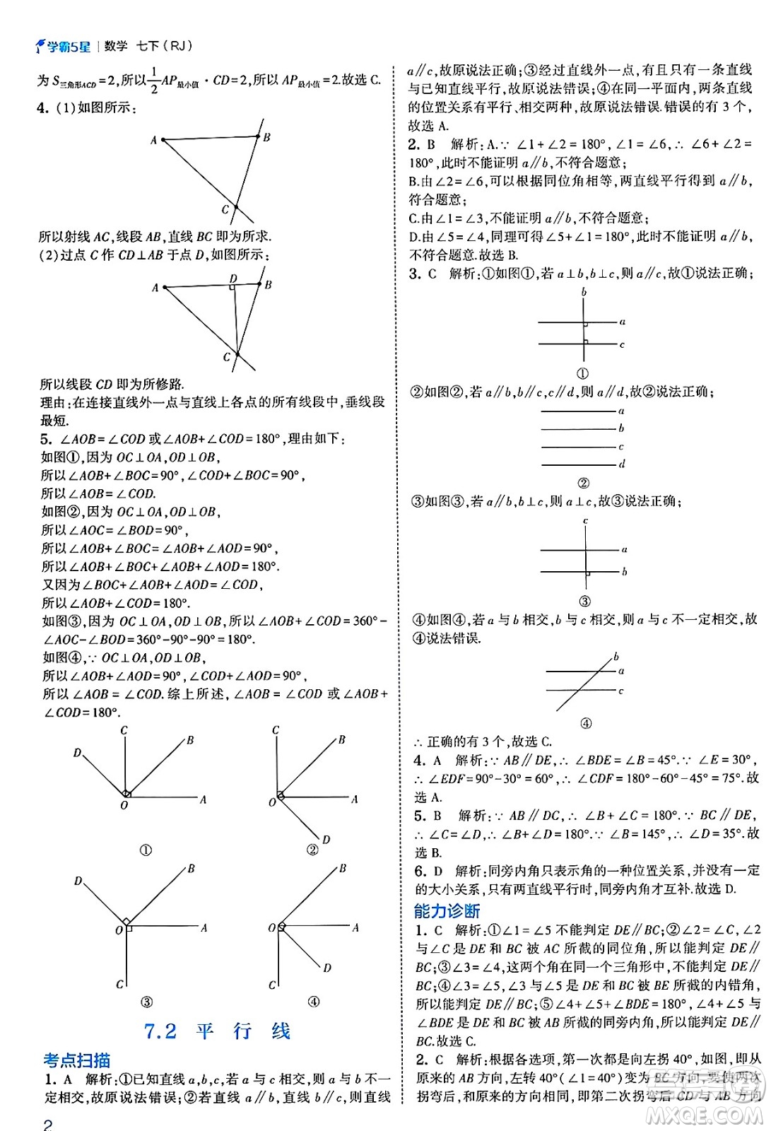 河海大學出版社2025年春初中5星學霸七年級數(shù)學下冊人教版答案