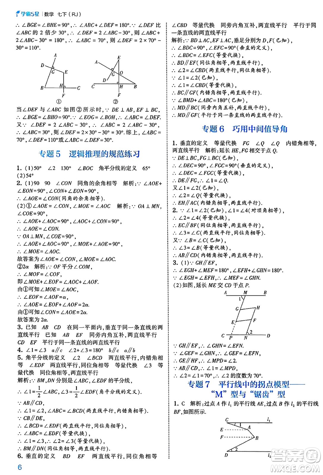 河海大學出版社2025年春初中5星學霸七年級數(shù)學下冊人教版答案