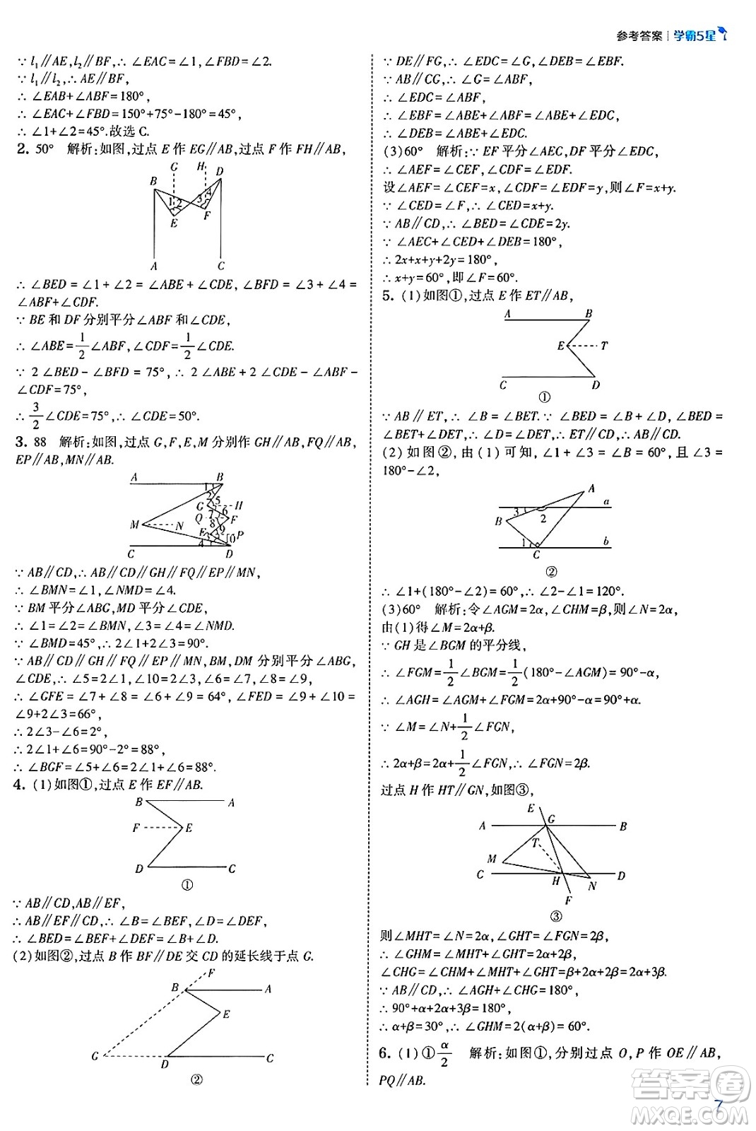 河海大學出版社2025年春初中5星學霸七年級數(shù)學下冊人教版答案