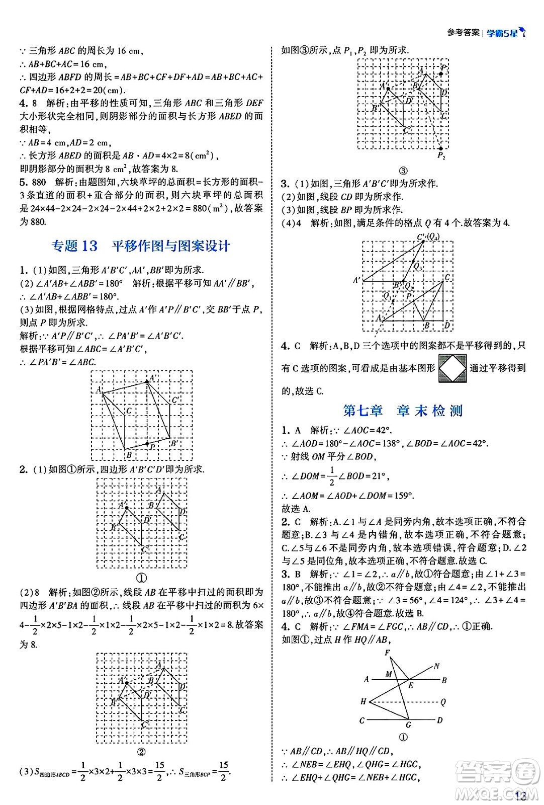河海大學出版社2025年春初中5星學霸七年級數(shù)學下冊人教版答案
