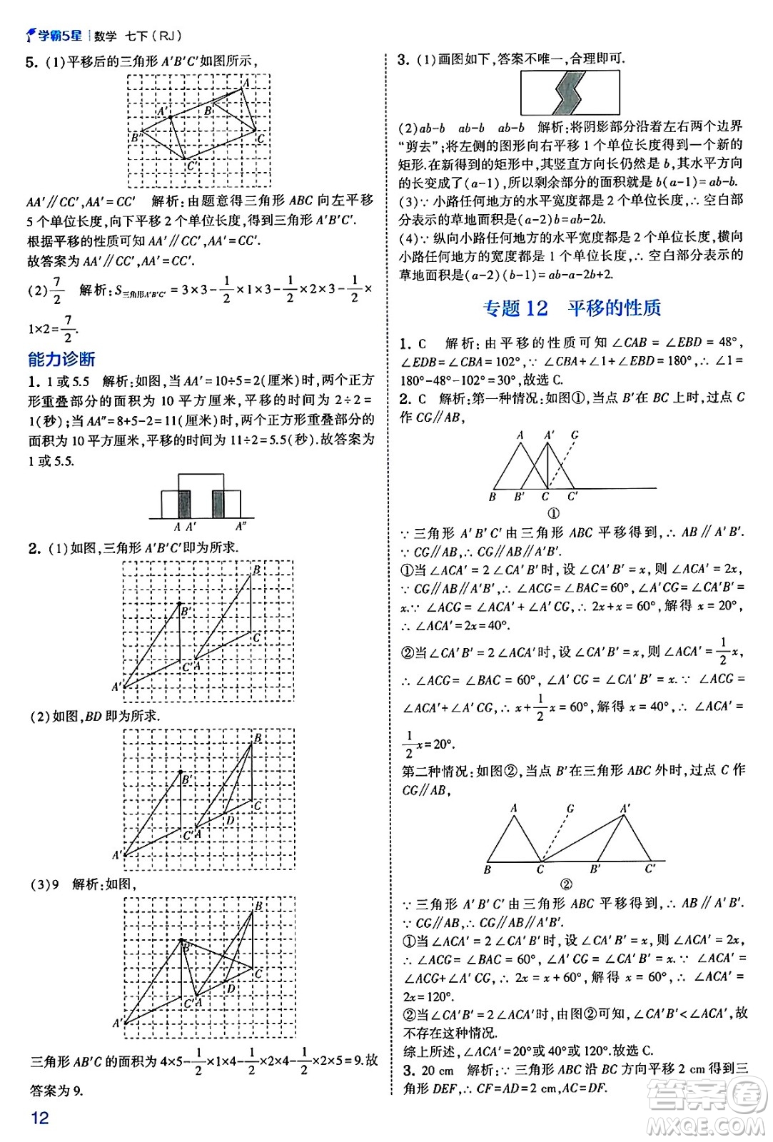 河海大學出版社2025年春初中5星學霸七年級數(shù)學下冊人教版答案