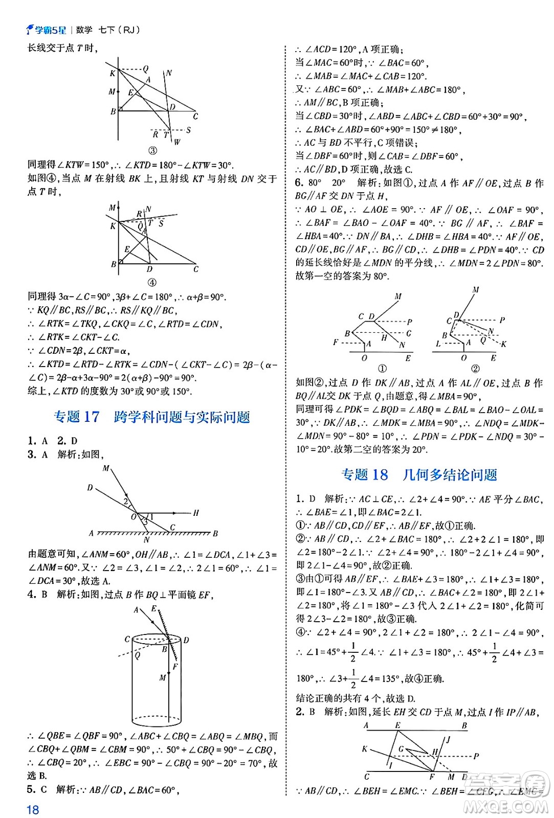 河海大學出版社2025年春初中5星學霸七年級數(shù)學下冊人教版答案
