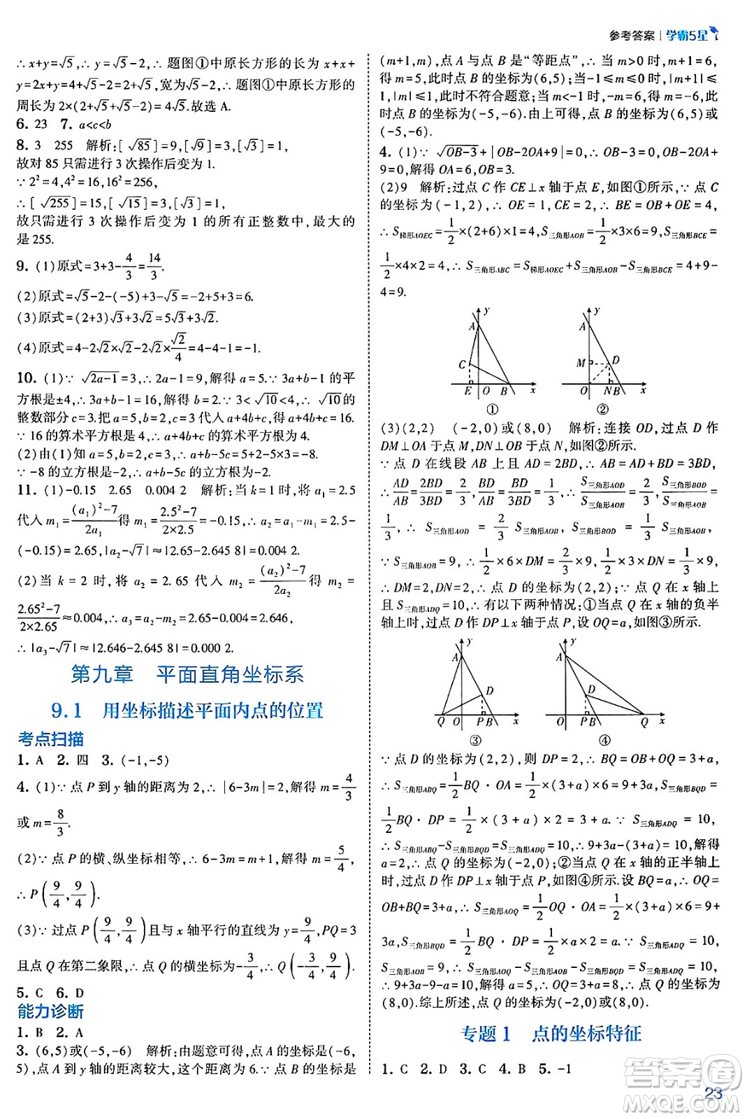 河海大學出版社2025年春初中5星學霸七年級數(shù)學下冊人教版答案