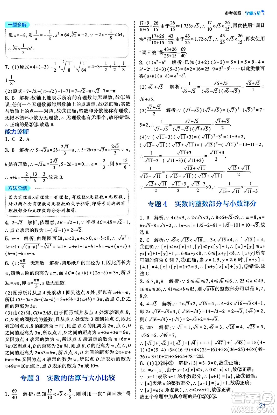 河海大學出版社2025年春初中5星學霸七年級數(shù)學下冊人教版答案