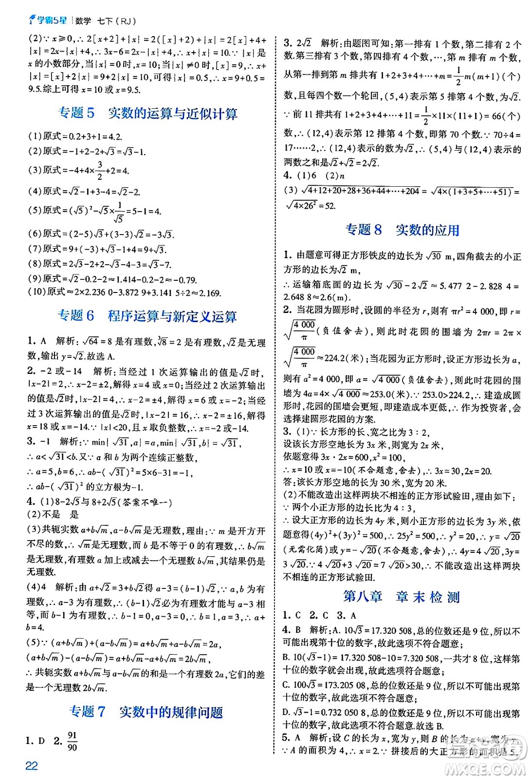河海大學出版社2025年春初中5星學霸七年級數(shù)學下冊人教版答案