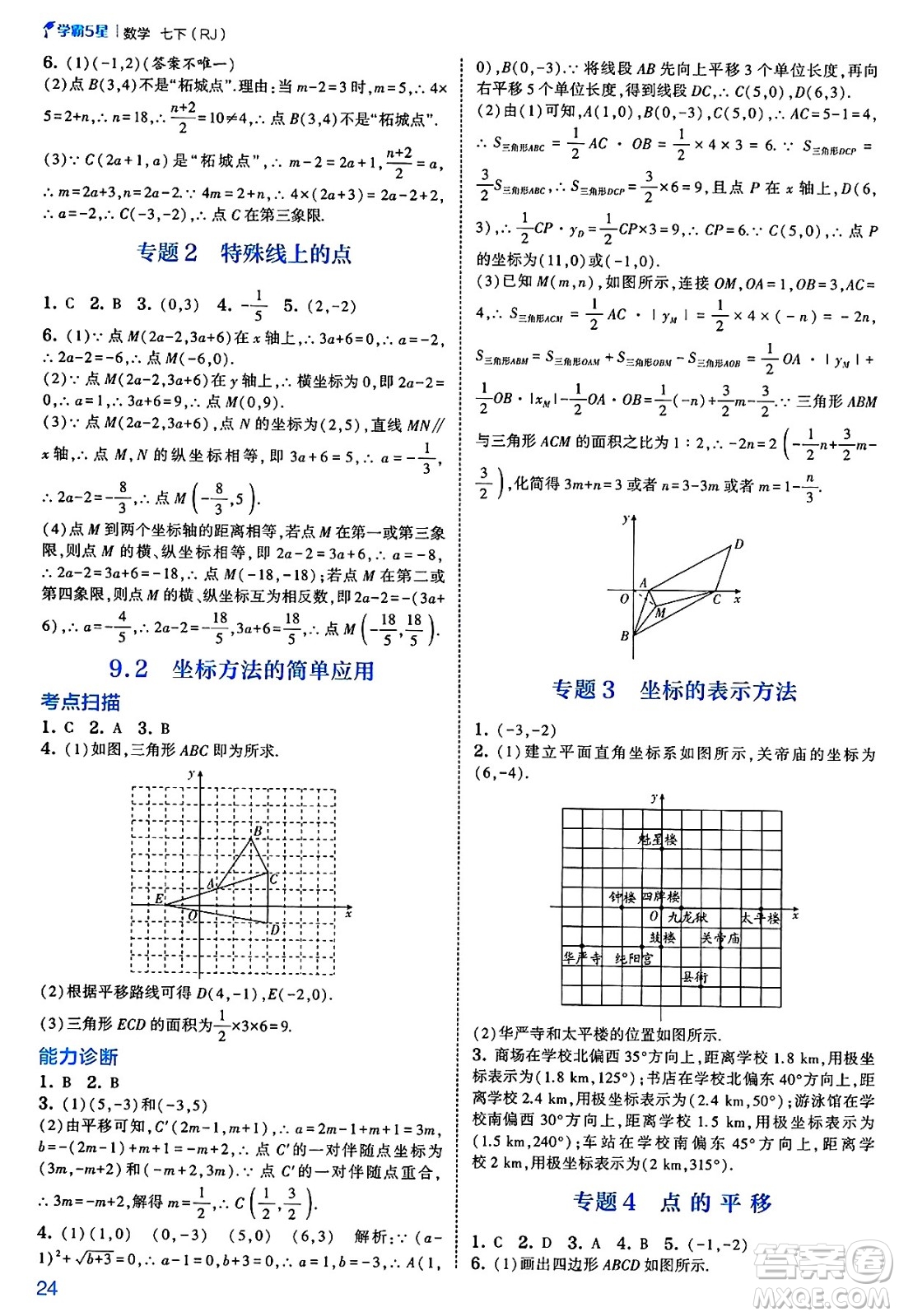 河海大學出版社2025年春初中5星學霸七年級數(shù)學下冊人教版答案