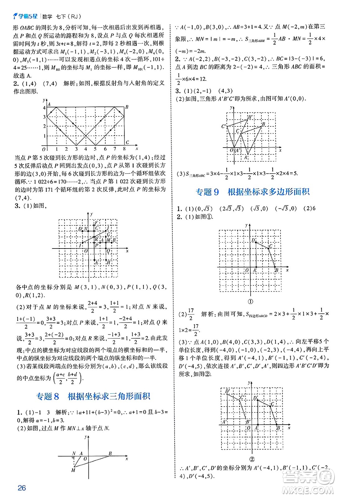 河海大學出版社2025年春初中5星學霸七年級數(shù)學下冊人教版答案