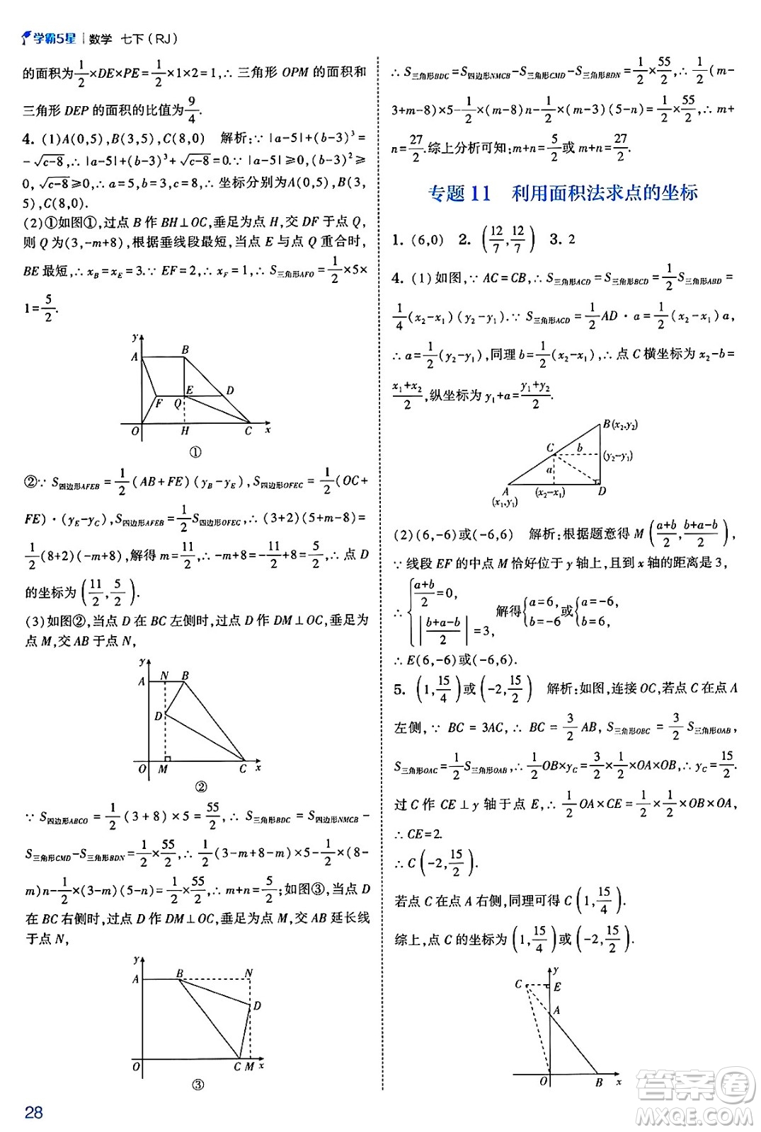 河海大學出版社2025年春初中5星學霸七年級數(shù)學下冊人教版答案