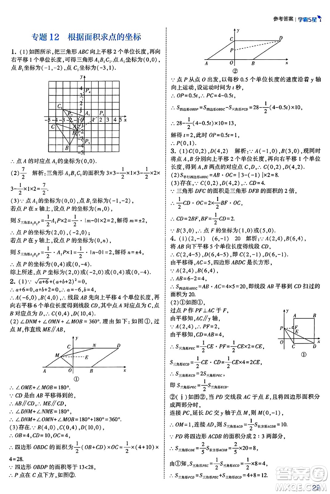 河海大學出版社2025年春初中5星學霸七年級數(shù)學下冊人教版答案