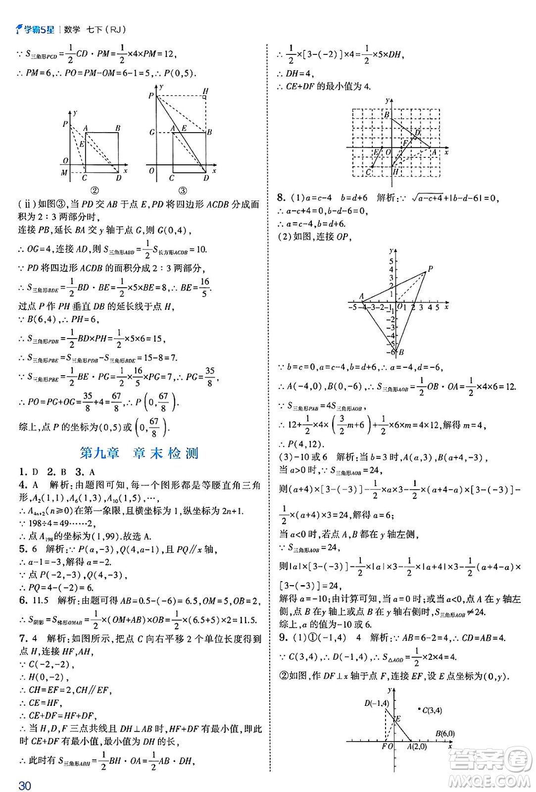 河海大學出版社2025年春初中5星學霸七年級數(shù)學下冊人教版答案