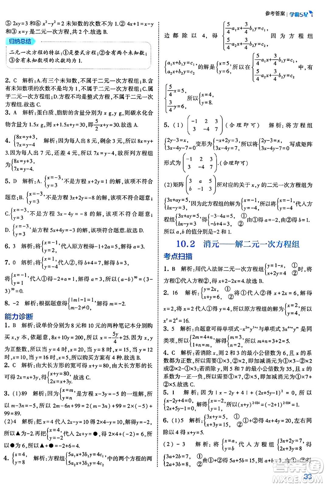 河海大學出版社2025年春初中5星學霸七年級數(shù)學下冊人教版答案