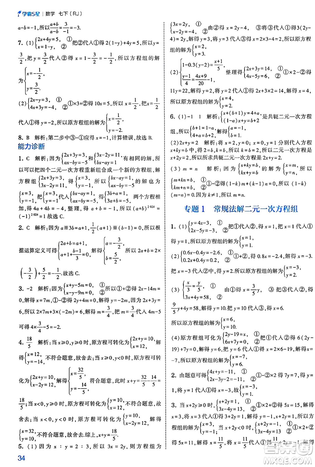 河海大學出版社2025年春初中5星學霸七年級數(shù)學下冊人教版答案