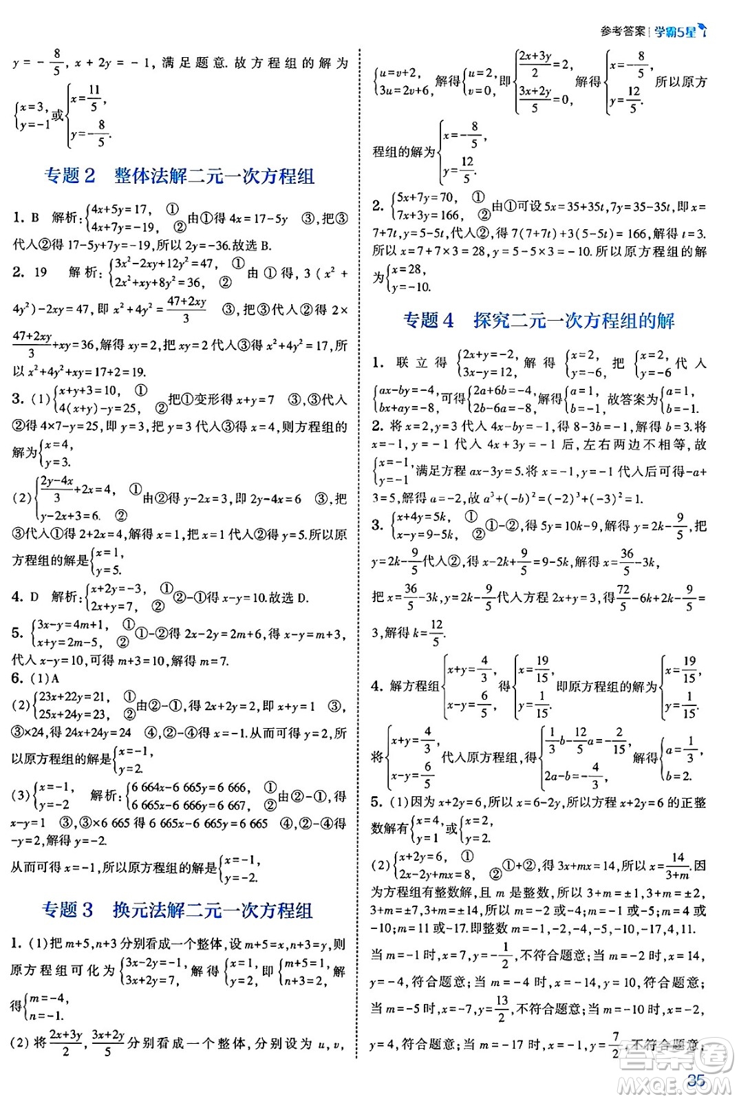 河海大學出版社2025年春初中5星學霸七年級數(shù)學下冊人教版答案