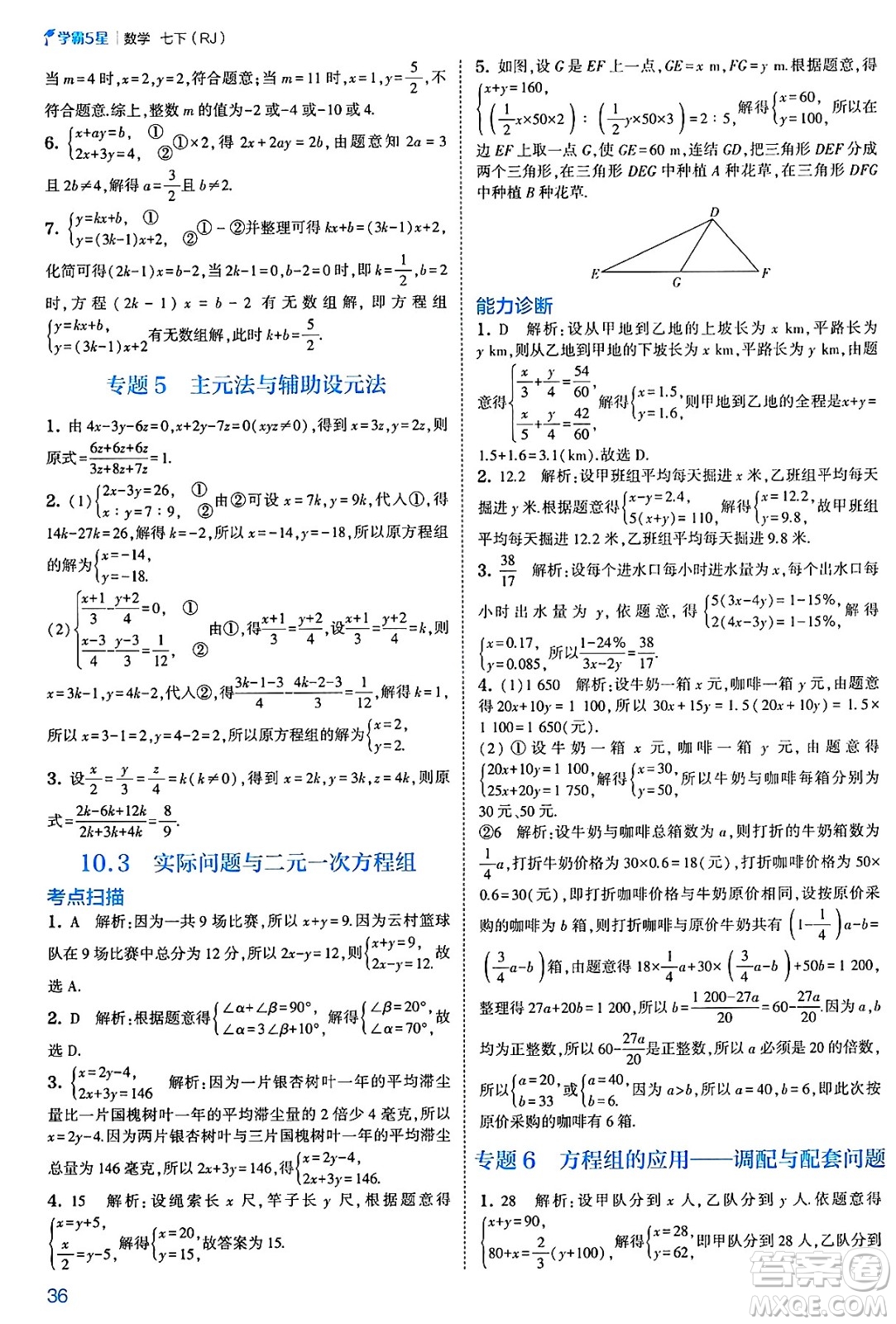 河海大學出版社2025年春初中5星學霸七年級數(shù)學下冊人教版答案