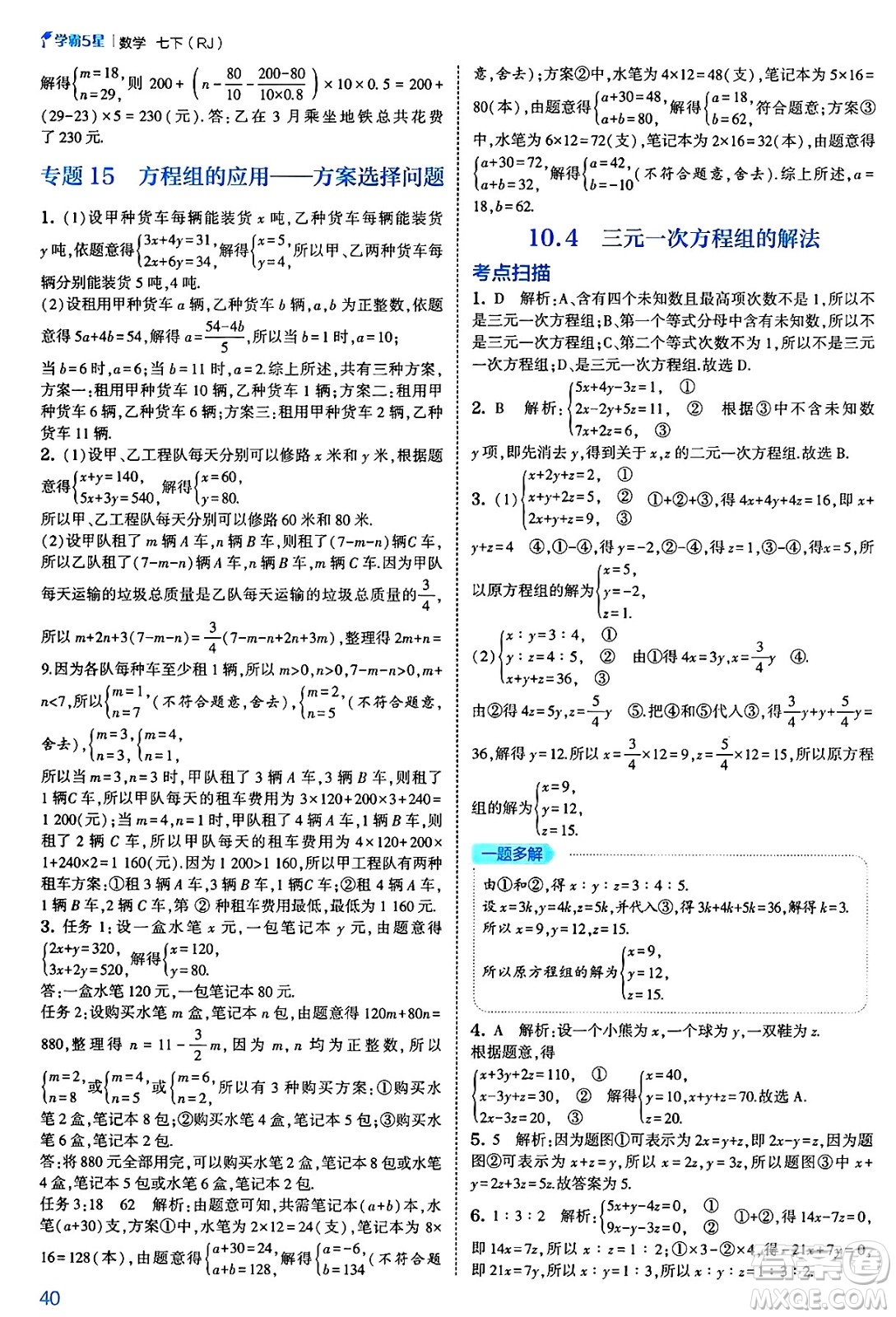 河海大學出版社2025年春初中5星學霸七年級數(shù)學下冊人教版答案
