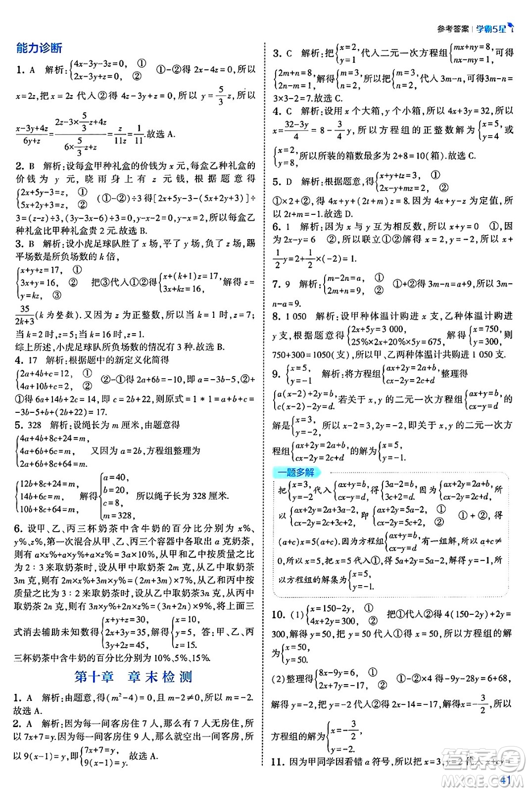 河海大學出版社2025年春初中5星學霸七年級數(shù)學下冊人教版答案