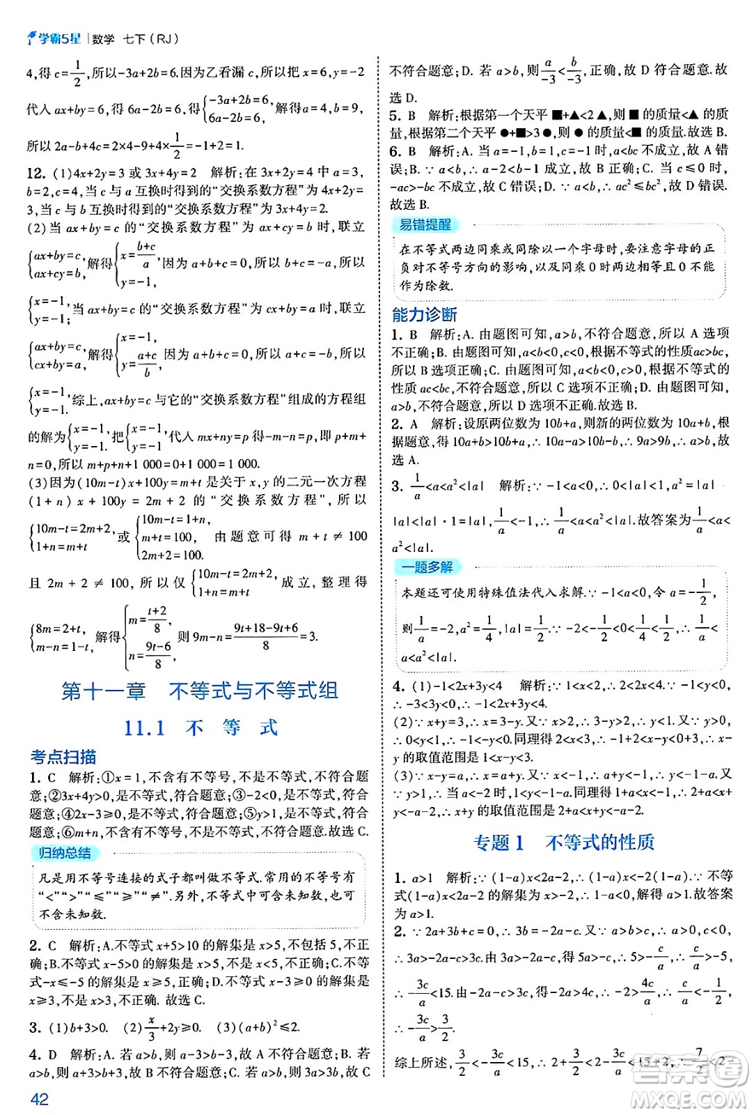 河海大學出版社2025年春初中5星學霸七年級數(shù)學下冊人教版答案
