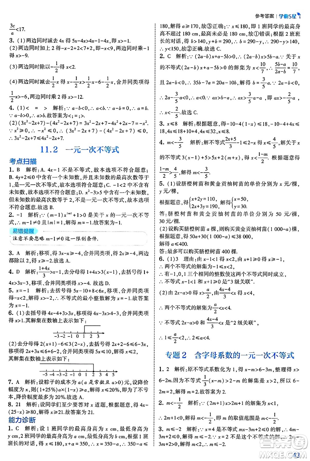 河海大學出版社2025年春初中5星學霸七年級數(shù)學下冊人教版答案