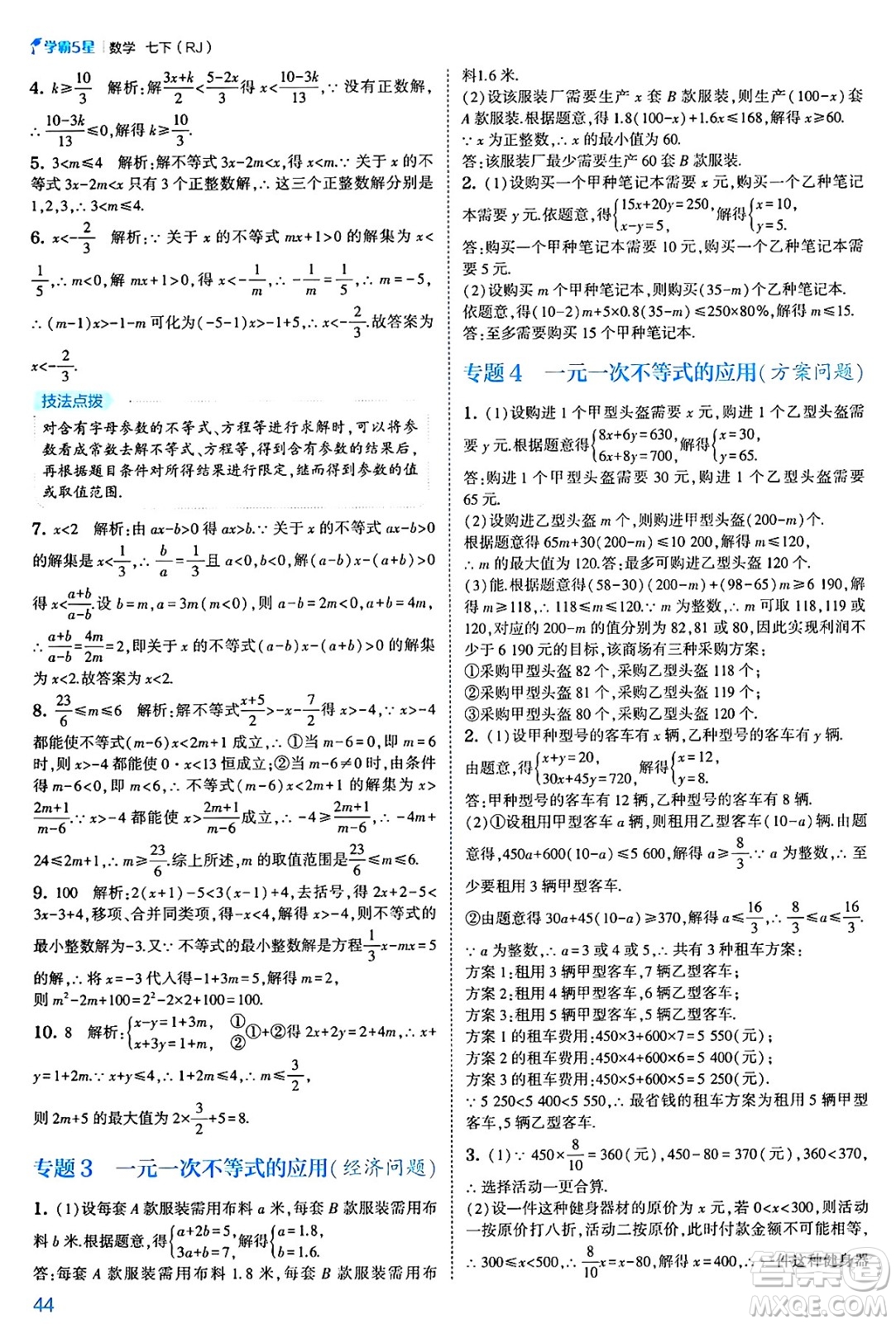 河海大學出版社2025年春初中5星學霸七年級數(shù)學下冊人教版答案