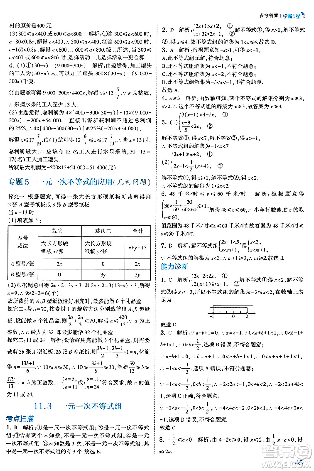 河海大學出版社2025年春初中5星學霸七年級數(shù)學下冊人教版答案