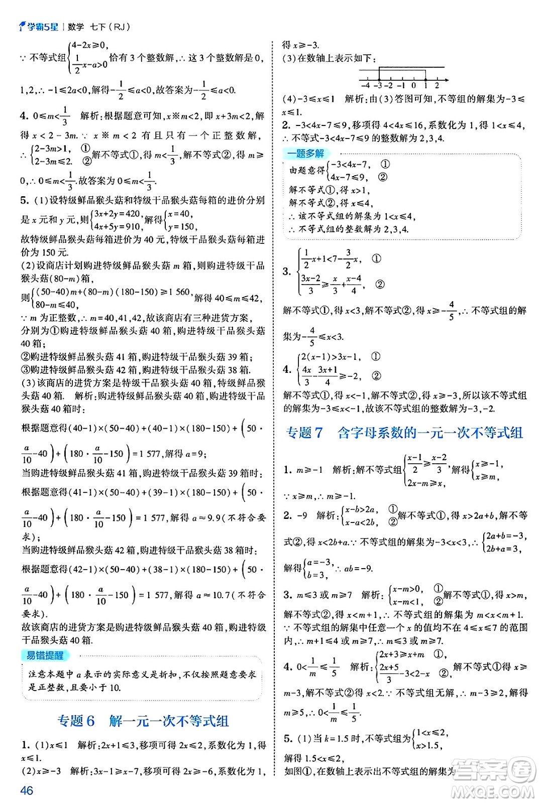 河海大學出版社2025年春初中5星學霸七年級數(shù)學下冊人教版答案