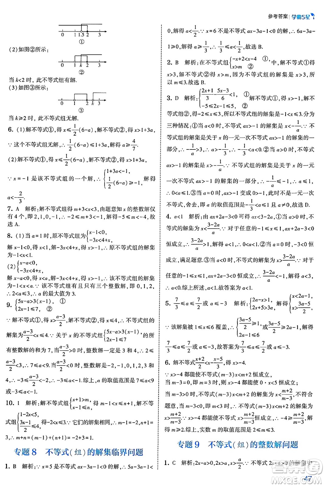 河海大學出版社2025年春初中5星學霸七年級數(shù)學下冊人教版答案