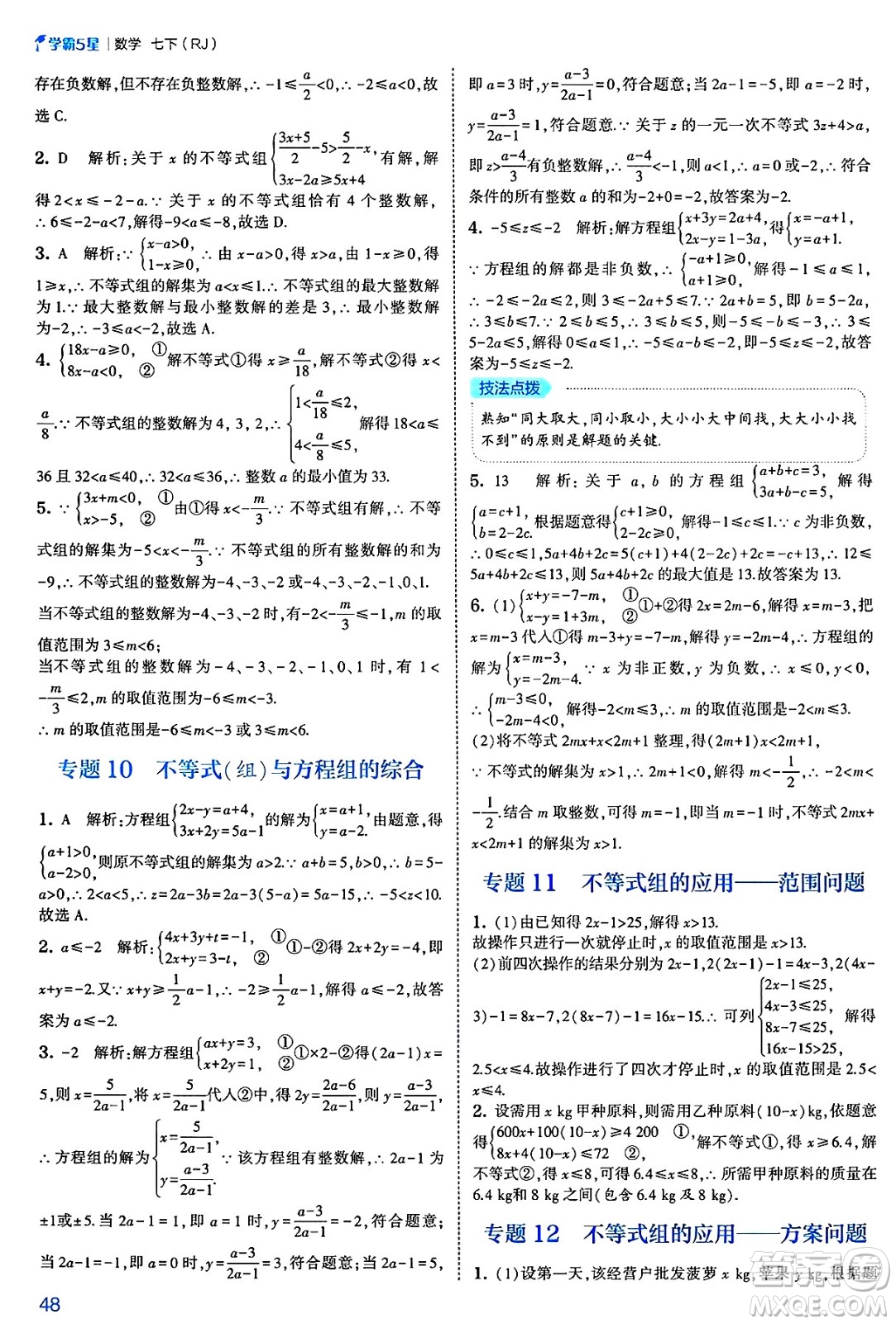 河海大學出版社2025年春初中5星學霸七年級數(shù)學下冊人教版答案