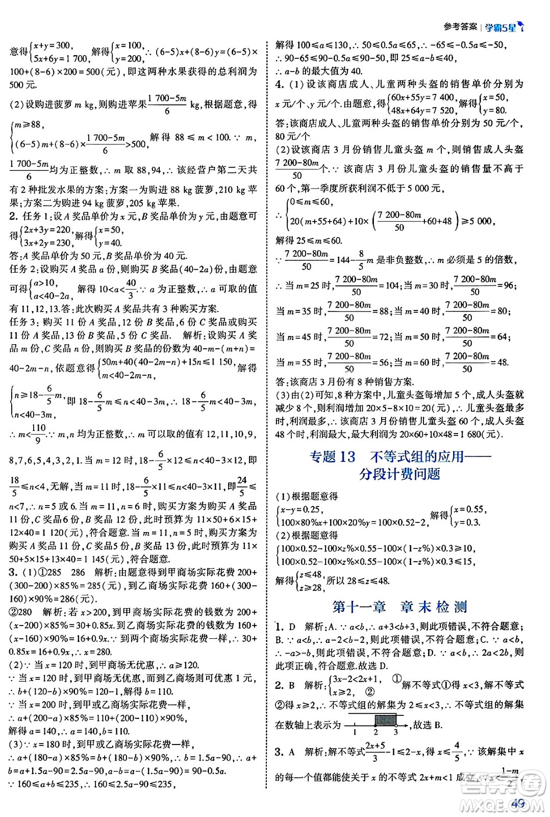河海大學出版社2025年春初中5星學霸七年級數(shù)學下冊人教版答案