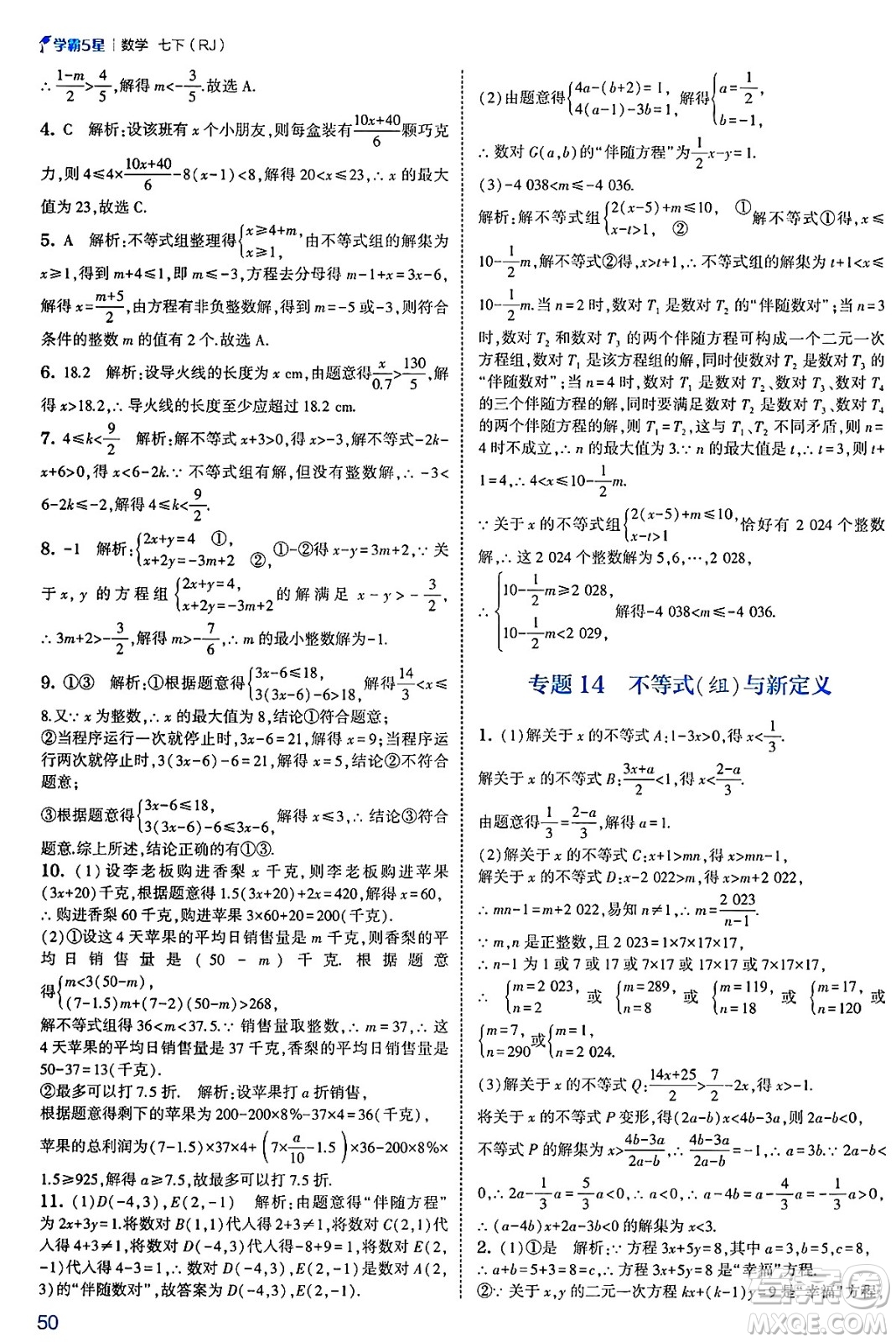 河海大學出版社2025年春初中5星學霸七年級數(shù)學下冊人教版答案