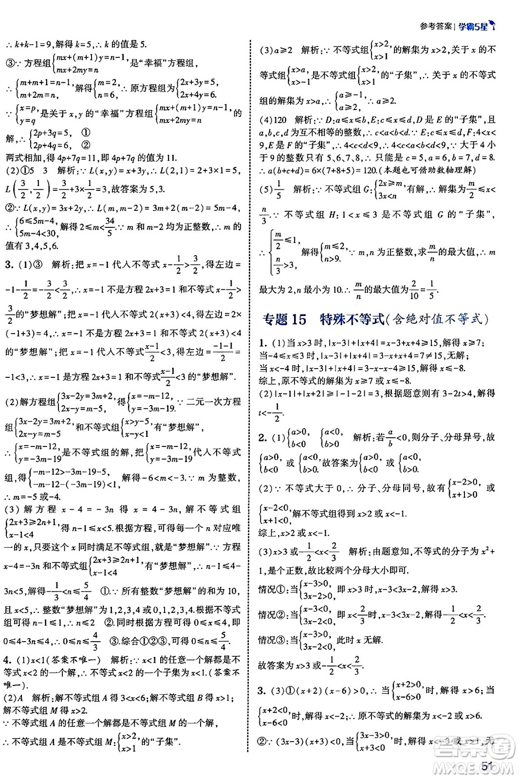 河海大學出版社2025年春初中5星學霸七年級數(shù)學下冊人教版答案