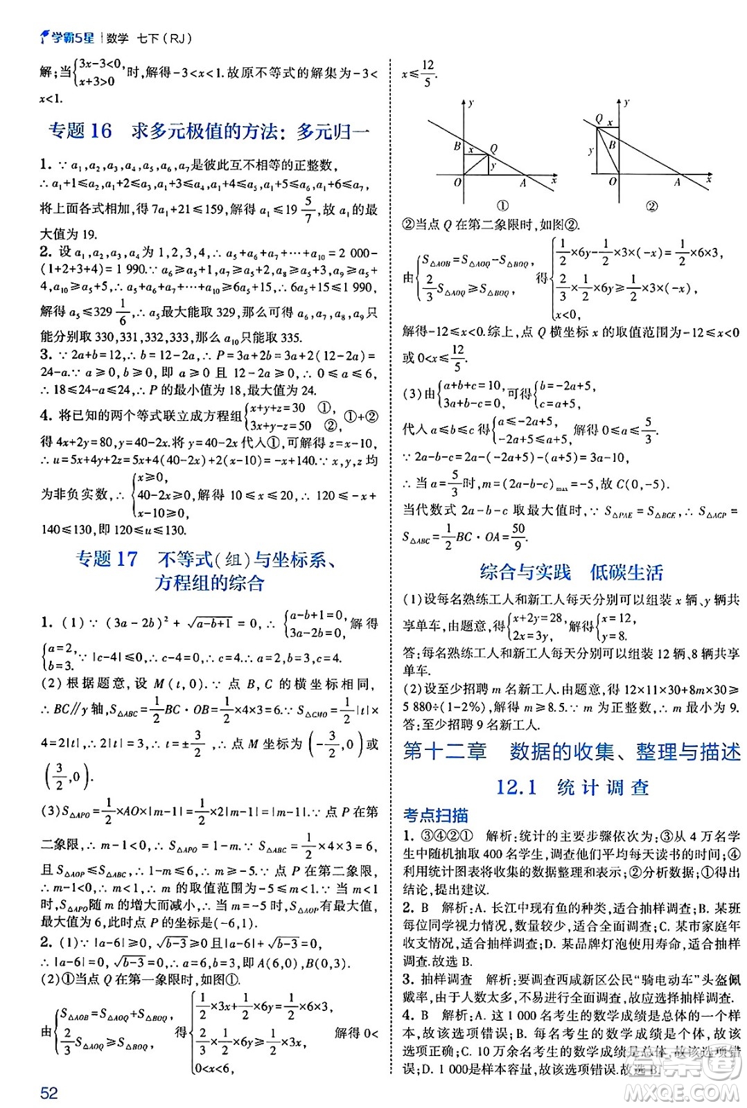河海大學出版社2025年春初中5星學霸七年級數(shù)學下冊人教版答案