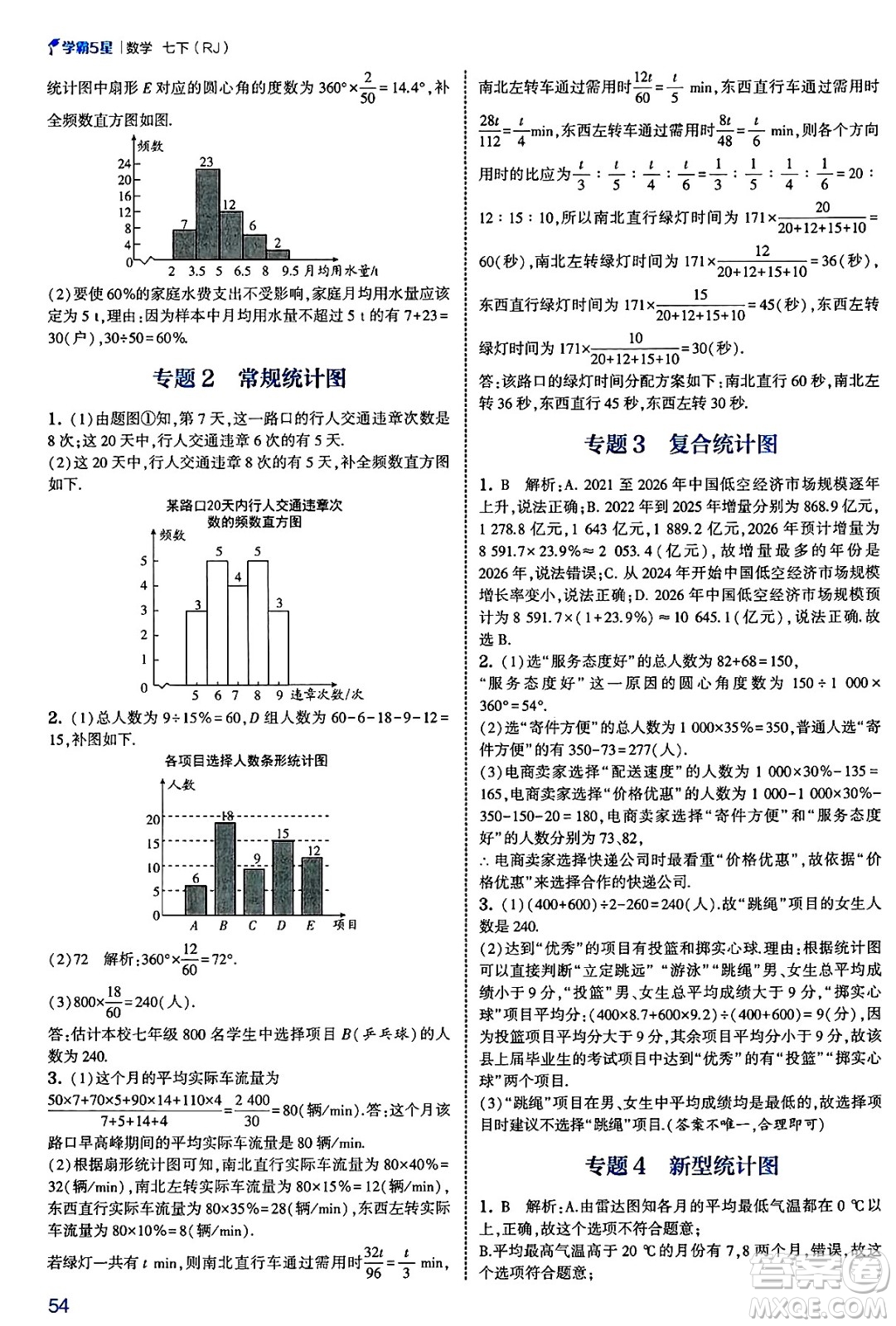 河海大學出版社2025年春初中5星學霸七年級數(shù)學下冊人教版答案